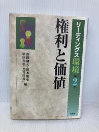 リーディングス環境 第2巻 有斐閣