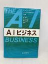 AIビジネス 近代科学社