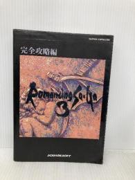 ロマンシングサ・ガ3 完全攻略編 エヌティティ出版