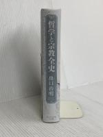 【※カバー無し】哲学と宗教全史 ダイヤモンド社 出口 治明