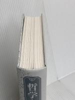 【※カバー無し】哲学と宗教全史 ダイヤモンド社 出口 治明