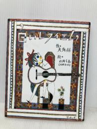 白いレクイエム 復刊ドットコム 大海 赫