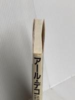 アール・デコ 新装改訂 (PARCO PICTURE BACKS)