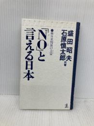 【※カバー無し】NOと言える日本: 新日米関係の方策 (カッパ・ホームス) 光文社 盛田 昭夫