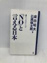 【※カバー無し】NOと言える日本: 新日米関係の方策 (カッパ・ホームス) 光文社 盛田 昭夫