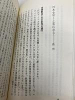 【※カバー無し】NOと言える日本: 新日米関係の方策 (カッパ・ホームス) 光文社 盛田 昭夫