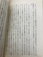 【※カバー無し】NOと言える日本: 新日米関係の方策 (カッパ・ホームス) 光文社 盛田 昭夫