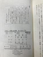 【※カバー無し】NOと言える日本: 新日米関係の方策 (カッパ・ホームス) 光文社 盛田 昭夫