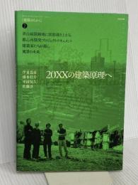 20XXの建築原理へ ((建築のちから/ LIXIL出版)) INAXo 伊東 豊雄