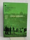 20XXの建築原理へ ((建築のちから/ LIXIL出版)) INAXo 伊東 豊雄