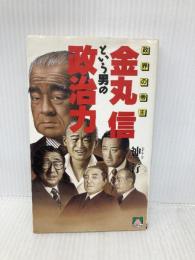 金丸信という男の政治力 (大陸ブックス 2044) 大陸書房 神 一行
