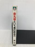 金丸信という男の政治力 (大陸ブックス 2044) 大陸書房 神 一行