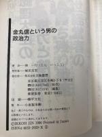 金丸信という男の政治力 (大陸ブックス 2044) 大陸書房 神 一行