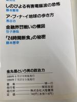金丸信という男の政治力 (大陸ブックス 2044) 大陸書房 神 一行
