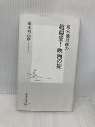 荒木飛呂彦の超偏愛! 映画の掟 (集英社新書) 集英社 荒木 飛呂彦