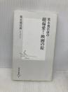荒木飛呂彦の超偏愛! 映画の掟 (集英社新書) 集英社 荒木 飛呂彦