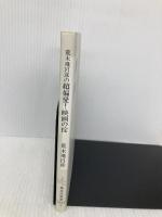 荒木飛呂彦の超偏愛! 映画の掟 (集英社新書) 集英社 荒木 飛呂彦