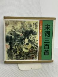 【※カバー無し】宋詞三百首 浙江少年児童出版社 王値西