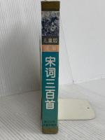 【※カバー無し】宋詞三百首 浙江少年児童出版社 王値西
