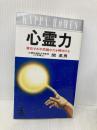心霊力: 潜在する不思議な力を解明する (カッパ・ホームス) 光文社 関 英男
