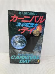 カーニバル・デイ: 新人類の記念日 (講談社ノベルス セA- 6) 講談社 清涼院 流水