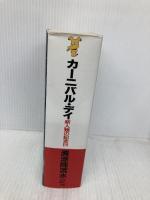 カーニバル・デイ: 新人類の記念日 (講談社ノベルス セA- 6) 講談社 清涼院 流水
