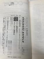 カーニバル・デイ: 新人類の記念日 (講談社ノベルス セA- 6) 講談社 清涼院 流水