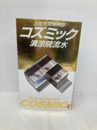 コズミック: 世紀末探偵神話 (講談社ノベルス セA- 1) 講談社 清涼院 流水
