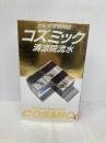 コズミック: 世紀末探偵神話 (講談社ノベルス セA- 1) 講談社 清涼院 流水