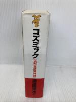 コズミック: 世紀末探偵神話 (講談社ノベルス セA- 1) 講談社 清涼院 流水