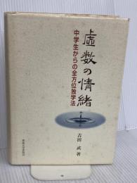 虚数の情緒: 中学生からの全方位独学法 東海大学 吉田 武