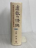 虚数の情緒: 中学生からの全方位独学法 東海大学 吉田 武