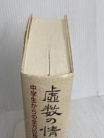 虚数の情緒: 中学生からの全方位独学法 東海大学 吉田 武