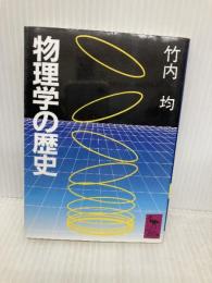 物理学の歴史 (講談社学術文庫 640) 講談社 竹内 均