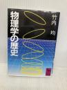 物理学の歴史 (講談社学術文庫 640) 講談社 竹内 均