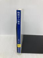 物理学の歴史 (講談社学術文庫 640) 講談社 竹内 均