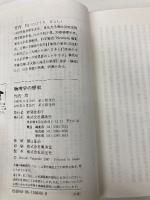 物理学の歴史 (講談社学術文庫 640) 講談社 竹内 均