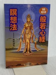 般若心経瞑想法 モダン出版 奥野 誠也