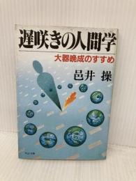 遅咲きの人間学―大器晩成のすすめ (PHP文庫)