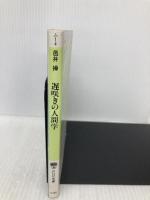 遅咲きの人間学―大器晩成のすすめ (PHP文庫)