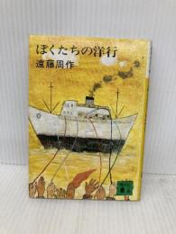 ぼくたちの洋行 (講談社文庫 え 1-20) 講談社 遠藤 周作