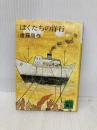 ぼくたちの洋行 (講談社文庫 え 1-20) 講談社 遠藤 周作
