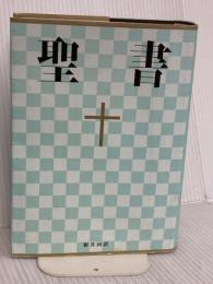 新共同訳 中型聖書 NI53 日本聖書協会 共同訳聖書実行委員会