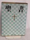 新共同訳 中型聖書 NI53 日本聖書協会 共同訳聖書実行委員会