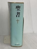 新共同訳 中型聖書 NI53 日本聖書協会 共同訳聖書実行委員会
