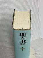 新共同訳 中型聖書 NI53 日本聖書協会 共同訳聖書実行委員会