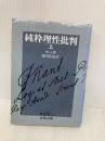 純粋理性批判 上 (岩波文庫 青 625-3) 岩波書店 カント,I.