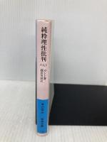 純粋理性批判 上 (岩波文庫 青 625-3) 岩波書店 カント,I.