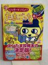 超じんせーエンジョイ!たまごっち+育てる!遊ぶ!みんなのエン (TJ MOOK) 宝島社