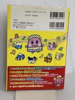 超じんせーエンジョイ!たまごっち+育てる!遊ぶ!みんなのエン (TJ MOOK) 宝島社